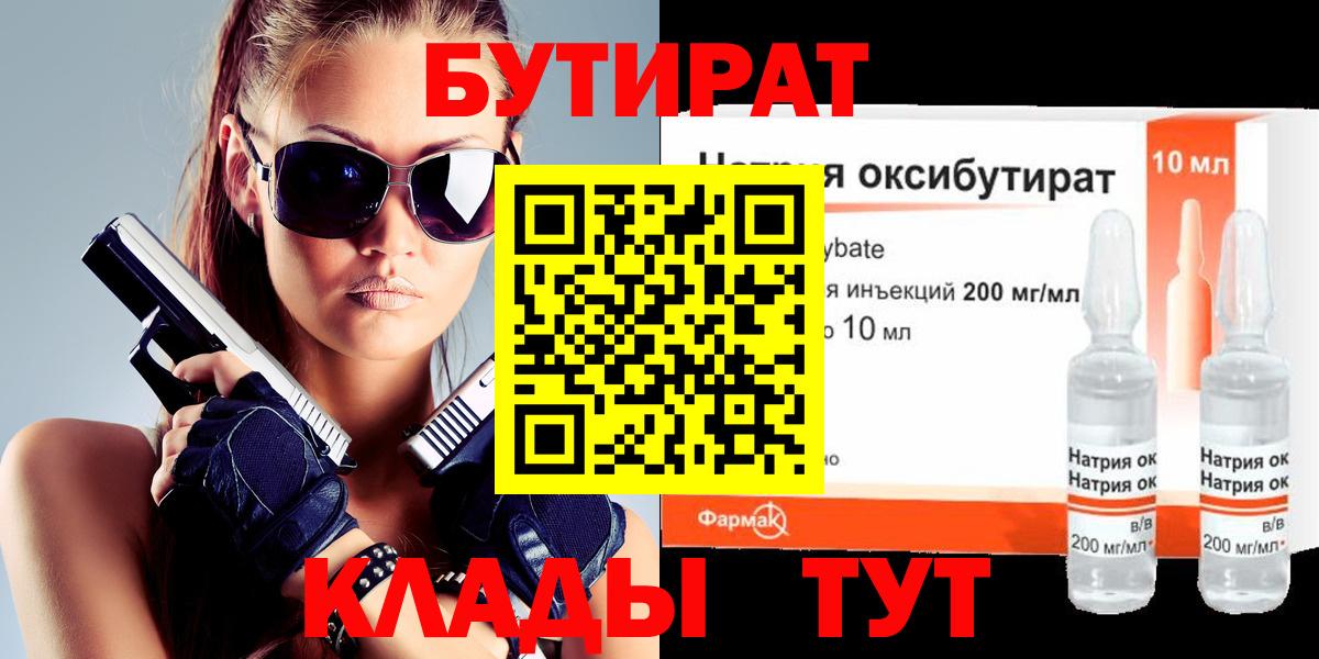 БУТИРАТ  БУТИРАТ оксибутират  Вход с VPN  Юрга 