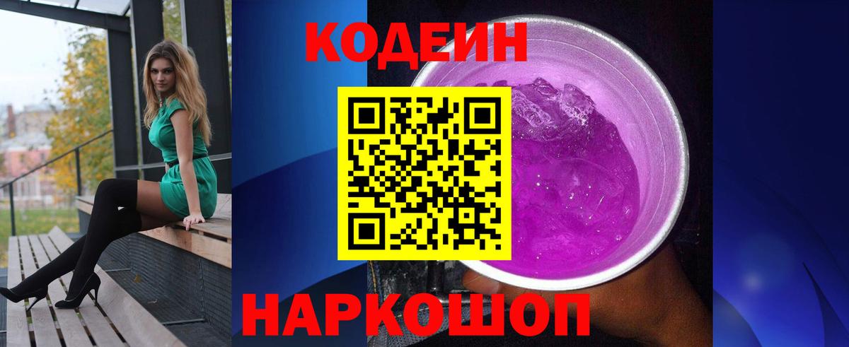 Codein напиток Lean (лин)  Вход с VPN  Юрга 