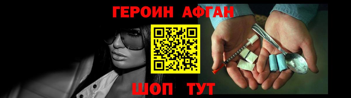 Героин Афган Юрга